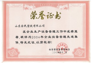 省級設(shè)備管理先進(jìn)企業(yè)榮譽(yù)證書2004.12