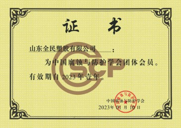 中國腐蝕與防護(hù)學(xué)會(huì)會(huì)員證書